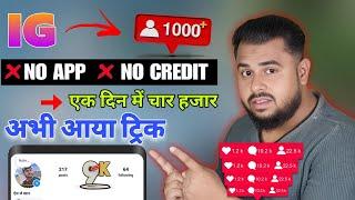 Instagram Follower Kaise Badhaye 2024 | Kaise Badhaye Instagram Par Followers |Get Free IG Followers