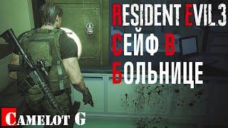 Код от сейфа в госпитале больнице Resident Evil 3 remake гайд прохождение Camelot G