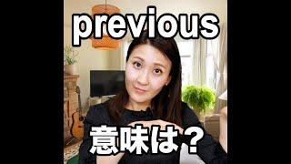 【previous  意味は？】「動画で観る！聴く！英語辞書動画」