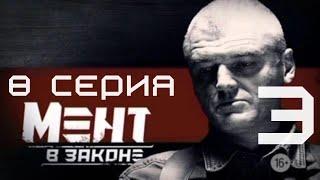 БИТВА ЗА СПРАВЕДЛИВОСТЬ! Мент в законе | 3 СЕЗОН 8 СЕРИЯ