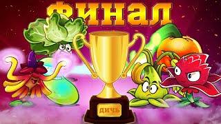 ФИНАЛ III Чемпионата PvZ Дичи! Команда Лазерного Латука vs команда Липучего Джека