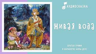 Живая вода | Аудиосказка | Сказки на ночь