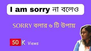 I am sorry বলার ৬ টি উপায় | Bengali to English translation|6 ways to say SORRY