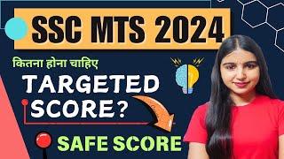 SSC MTS 2024 | SSC MTS TARGETED SCORE | SSC MTS SAFE SCORE | SSC MTS 2024 EXPECTED CUTOFF #sscmts