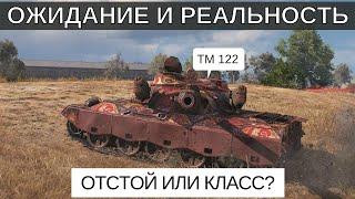 Как танк - WZ 122 TM - Обзор, как играть, стоит ли покупать
