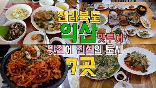 전라북도 익산 맛집투어 Best 7곳, 한편으로 끝내기