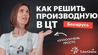 Как решить производную в ЦТ? Экзамен в Беларуси | Математика