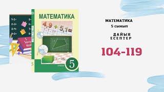 5 сынып матем Алдамұратов 1.10 сабақ 104 105 106 107 108 109 110 111 112 113 114 115 116 117 118 119