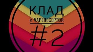 Клад к VAPERECEPTOR #2