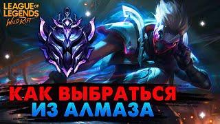 КАК ВЫБРАТЬСЯ ИЗ АЛМАЗА, ГАЙД, ОБУЧЕНИЕ ВАЙЛД РИФТ / League of Legends Wild Rift