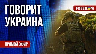 FREEДОМ. Говорит Украина. 886-й день войны. Прямой эфир