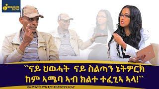 "ህወሓት ብፅኑዕ ሓሚማ ደቂሳ እያ ትሕከም ዘላ!"  ቃለ መሕትት ምስ ሓላፊ ቁፅፅር ኮሚሽን ህወሓት ተጋዳላይ ተኽለብርሃን ኣርኣያ