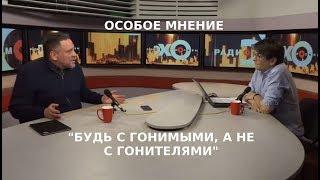 Максим Шевченко Особое мнение о преследовании Свидетелей Иеговы в России