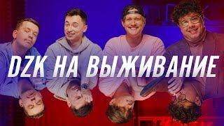 Что смотреть на карантине?  - DZK на ВЫЖИВАНИЕ с Вовой Шумко