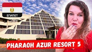 PHARAOH AZUR RESORT 5  Хургада Где лучше в Турции или Египте 1 часть