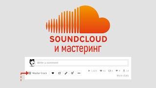 Soundcloud предлагает авто-мастеринг || Хороший звук каждый день