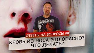 Кровь из носа – в чем причина? Что делать? (Ответы на Вопросы)