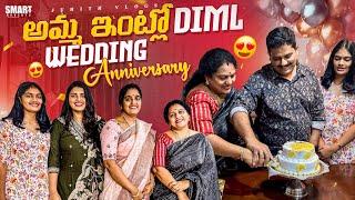 మా పిన్ని & బాబాయ్Wedding Anniversary Celebrations|Amma ఇంట్లో Day in my Life|అమ్మమ్మ Village||