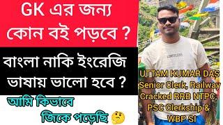 How to Prepare General Knowledge | কিভাবে GK পড়বে | Strategy for General Knowledge | #govtjobs