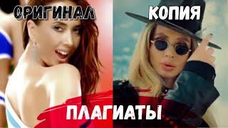 ПЛАГИАТЫ И ПОХОЖИЕ ПЕСНИ - Loboda,Клава Кокка,МакSим,Юлиана Караулова,Жанна Фриске и др.