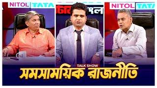 সমসাময়িক রাজনীতি | Mytv Songlap | EP 1369 | Bangla Talk Show | Mytv