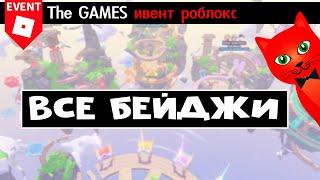 Как получить ВСЕ БЕЙДЖИ в ивенте ИГРЫ роблокс | The Games roblox | Как выполнить ВСЕ КВЕСТЫ в игре