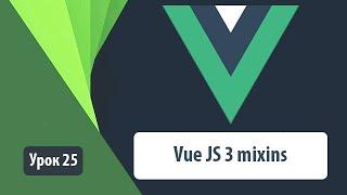 Vue mixins. Как правильно работать с миксинами