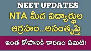 NEET2025 UPDATES I NTA తీరుపై విద్యార్థుల ఆగ్రహం...అసంతృప్తి..!