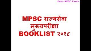 MPSC  mains Exam book list 2018 in marathi