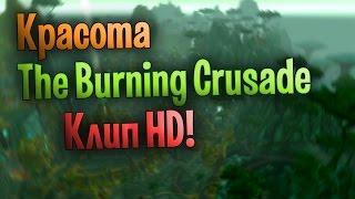 Красота (Атмосферные локации)World of Warcraft The Burning Crusade