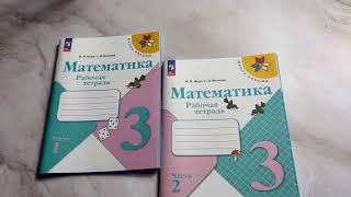 Математика. 3 класс. Рабочая тетрадь в 2-х частях (Школа России)