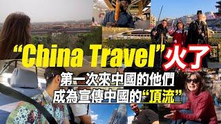 “ChinaTravel”火了！Tiktok上的外國遊客成了中國最強代言人