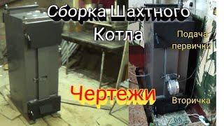 Сборка Шахтного котла 12 кВт с Чертежами своими руками.