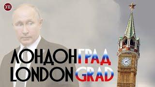 Londongrad. Ukrainska Pravda has found Russian elites in London