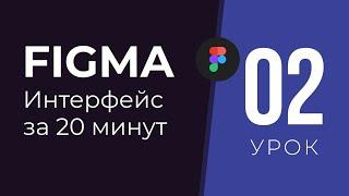 Уроки Figma | 02. Обзор программы на русском за 20 минут