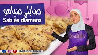 حلويات العيد  Sablés diamans / صابلي ضيامو- Cuisiner avec Ghizlane #18