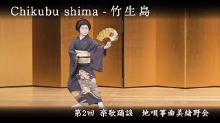 地唄箏曲美緒野会　-　竹生島　― 舞踊編 ―　　Mionokai - Chikubu Shima