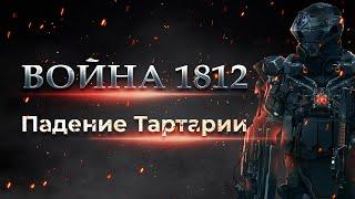 Война 1812. Падение Тартарии. Полная версия фильма