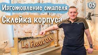 Судомоделизм Строю Le Fleuron. Склейка корпуса, Изготовление Стапеля. 05