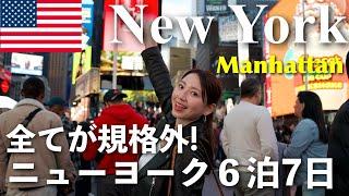 【NY6泊7日前編】初めてのニューヨーク旅物価全部見せます️