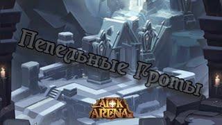 Прохождение Пепельные Гроты в AFK Arena