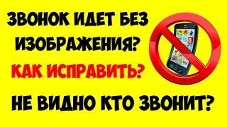 На телефоне не видно кто звонит. Черный экран при звонке входящий вызов без изображения.