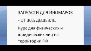 Запчасти для иномарок - от 30% дешевле.