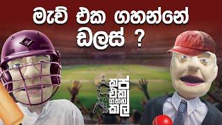 මැච් එක ගහන්නේ ඩලස් ? | Cup Eka Gahana kal | SIRASA FM 2024 #sirasafm #cupekagahanakal