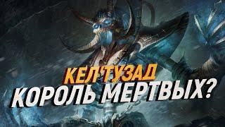 КЕЛ'ТУЗАД ДОЛЖЕН БЫЛ СТАТЬ КОРОЛЁМ // World of Warcraft