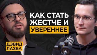 5 правил мужественности и уверенности в себе. Вред ПОРНО, отношения и тестостерон | Дэвид Лазба