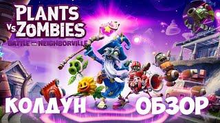 НОВЫЙ ПЕРСОНАЖ! КОЛДУН! PLANTS VS. ZOMBIES: BATTLE FOR NEIGHBORVILLE; (ОБЗОР)