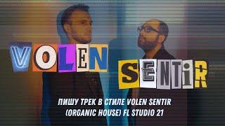 Пишу трек в стиле Volen Sentir (Organic House) FL Studio 21