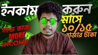 সহজ কিছু কাজ করে ইনকাম করুন মাসে ১০/১৫ হাজার টাকা। পেমেন্ট পাওয়া যায়