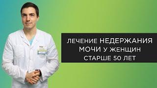 Недержание мочи у женщин после 50 лет